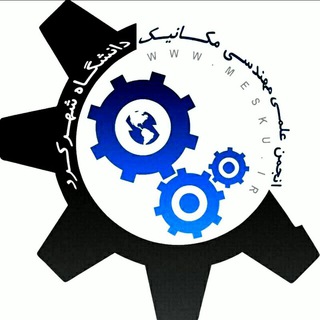 انجمن علمی مهندسی مکانیک دانشگاه شهرکرد