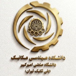 امور دانشجویی و فرهنگی مکانیک