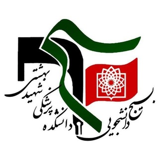 بسیج دانشجویی دانشکده پزشکی شهید بهشتی