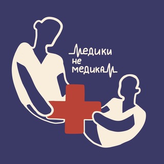 #Медики_не_Медикам
