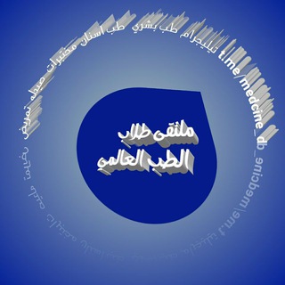 ملتقى طلاب الطب