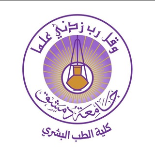 كلية الطب البشري - جامعة دمشق "القناة الرسمية"