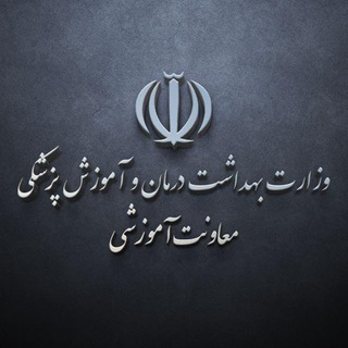 معاونت آموزشی وزارت بهداشت