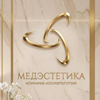 МедЭстетика | Косметология Нижний Новгород