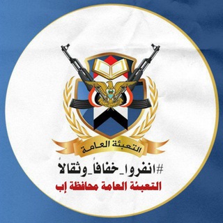 التعبئة العامة محافظة إب