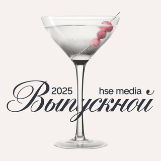 Выпускной Департамента медиа 2025