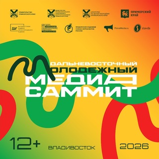 Дальневосточный МедиаСаммит
