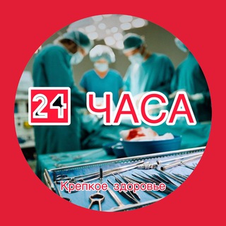КРЕПКОЕ ЗДОРОВЬЕ🎗️24 ЧАСА