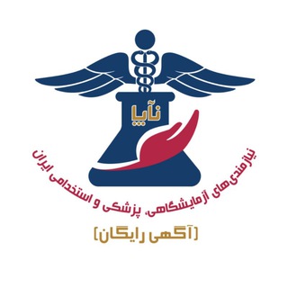 نیازمندی های آزمایشگاهی، پزشکی و استخدامی ایران (نآپا) [اولین و بزرگترین کانال برای آگهی های رایگان]