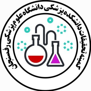 کمیته تحقیقات دانشکده پزشکی رفسنجان