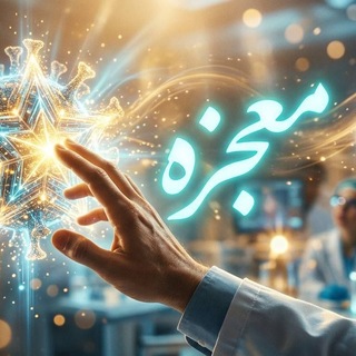 «آکادمی معجزه؛ تخصصی ویروس‌شناسی پزشکی» [ارشد و دکتری] (دکتر البرزی)
