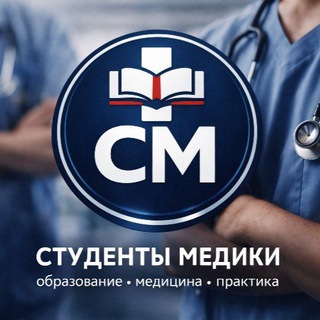 Студенты медики 📚