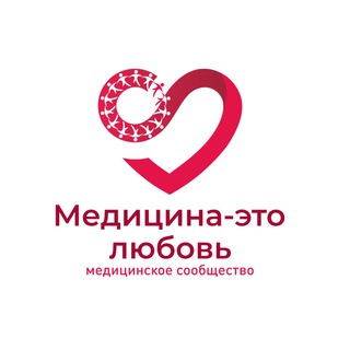 Медицина — это любовь | Мультидисциплинарное сообщество врачей
