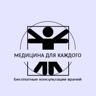 МЕДИЦИНА ДЛЯ КАЖДОГО | Бесплатные медицинские консультации😱