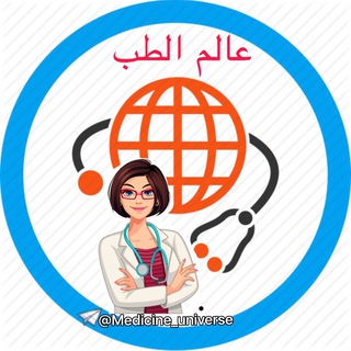 عالم الطب🌐Medicine World