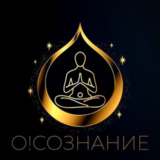 О!СОЗНАНИЕ