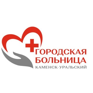 ГАУЗ СО "Городская больница г. Каменск-Уральский"