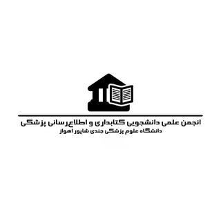 انجمن علمی دانشجویی کتابداری و اطلاع‌رسانی پزشکی🩺📚