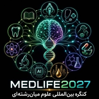 MedLife 2027 کنگره بین المللی علوم میان رشته ای