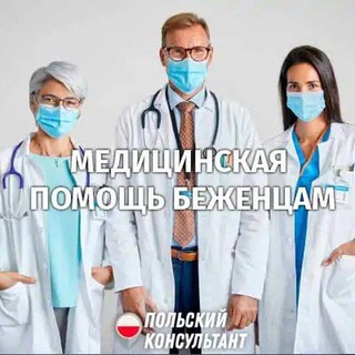 🏥 Медицина в Польше для беженцев 🚑