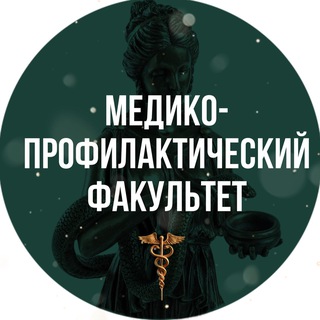 Медико-профилактический факультет