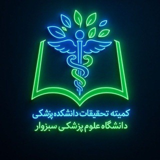 کمیته تحقیقات دانشکده پزشکی سبزوار