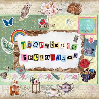 Творческий беспорядок 🍭