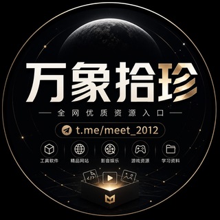 万象拾珍｜全网资源合集