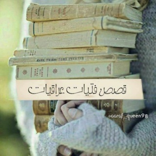 قصص فتيات عراقيات🌹🌹🥀