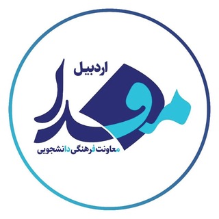 مفدا اردبیل
