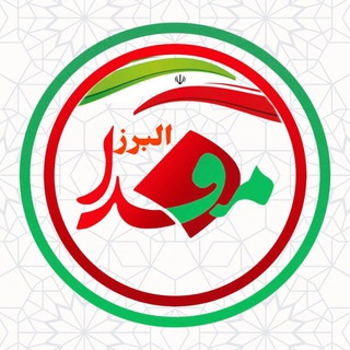 مفدا البرز