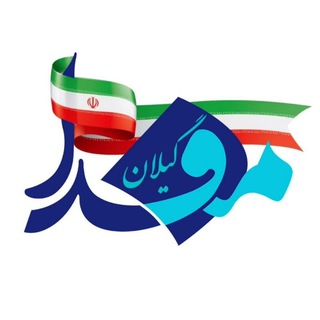 مفدا گيلان