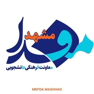 مِفدا مشهد
