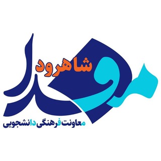 مفدا شاهرود