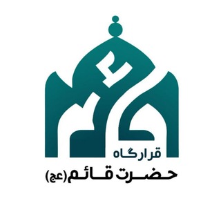 مسجد حضرت قائم(عج)