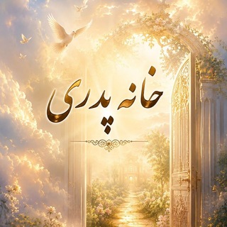 خانه‌پدری (مهرمسیح)
