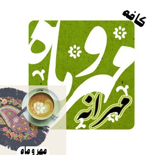 📚 مـهــرانـــه"ڪافه مـهرومـاه"