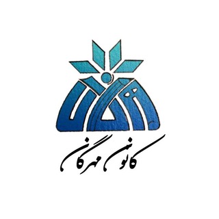 کانون مهرگان