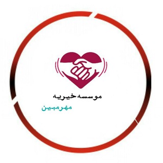 موسسه خیریه مهرمبین