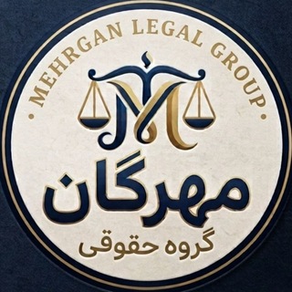 گروه حقوقی مهرگان|Mehrgan