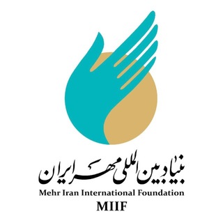 بنیاد مردم‌نهاد بین‌المللی مهر ایران