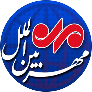 بین الملل مهر