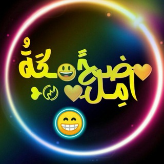 ضـحـكَةُ آمِـل💛َ 〄❥