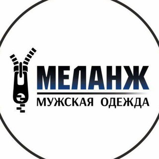 Мужская одежда Меланж | Ульяновск