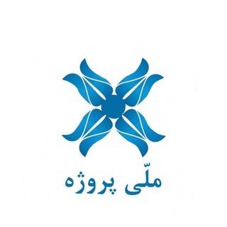 مِلّی پروژه |project orders