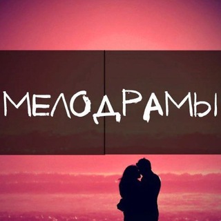 Аватар канала Русские Мелодрамы - Русские сериалы @melodramionline