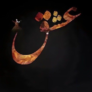 سر العشق💚 صوفيه 💚