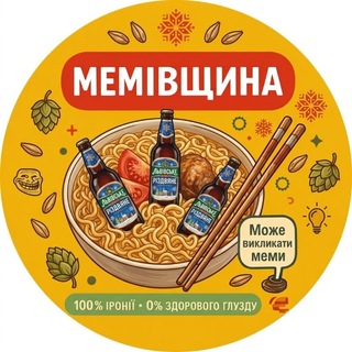 МЕМІВЩИНА