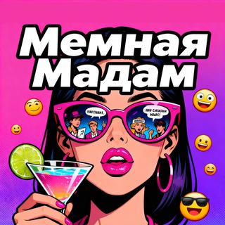 Аватар канала Мемная Мадам (18+) @memnaya_madam