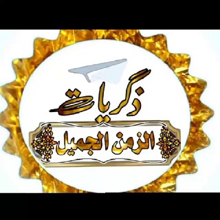 ❤️ ذٌكَرَيّآتُ آلَزَمِـنٌ آلَجَ ـمِـيّلَ